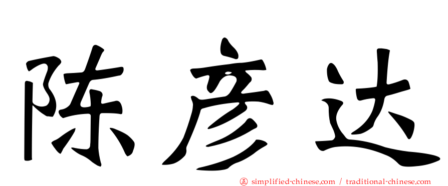 陈彦达