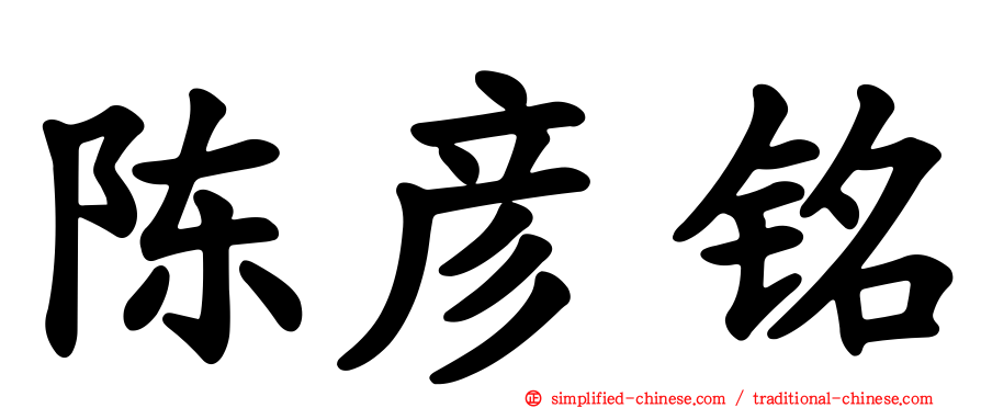 陈彦铭