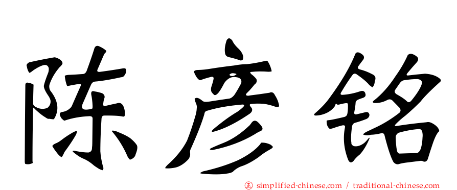 陈彦铭