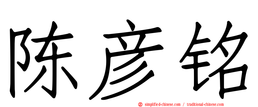 陈彦铭