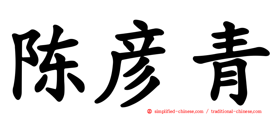 陈彦青