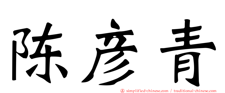 陈彦青