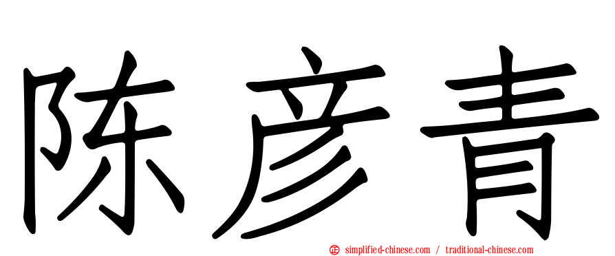 陈彦青