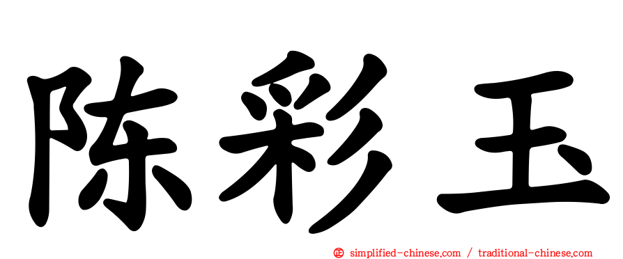 陈彩玉
