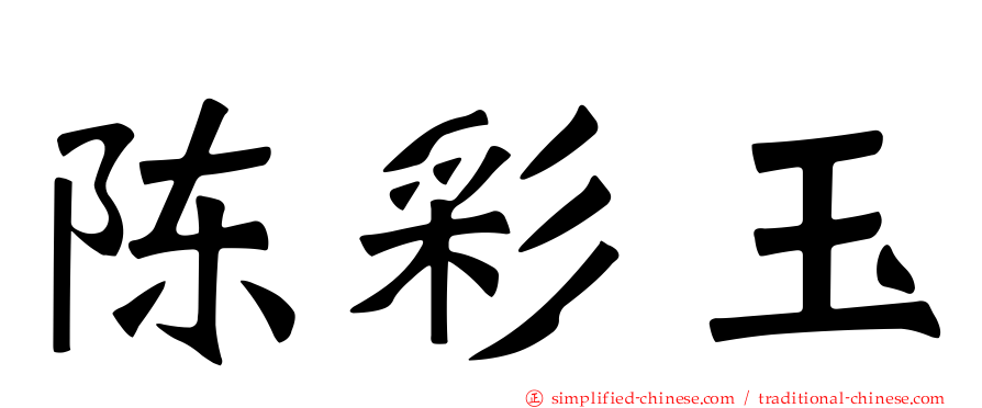 陈彩玉