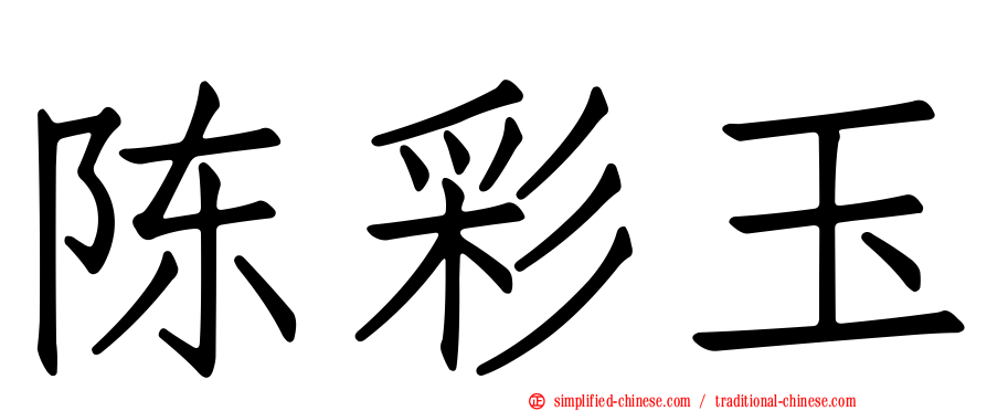 陈彩玉