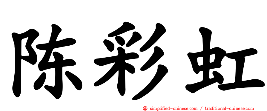 陈彩虹