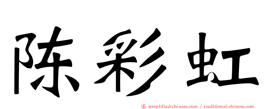 陈彩虹