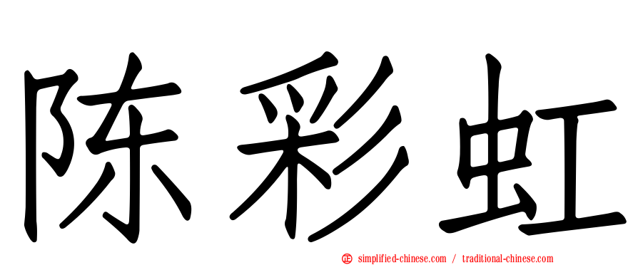 陈彩虹