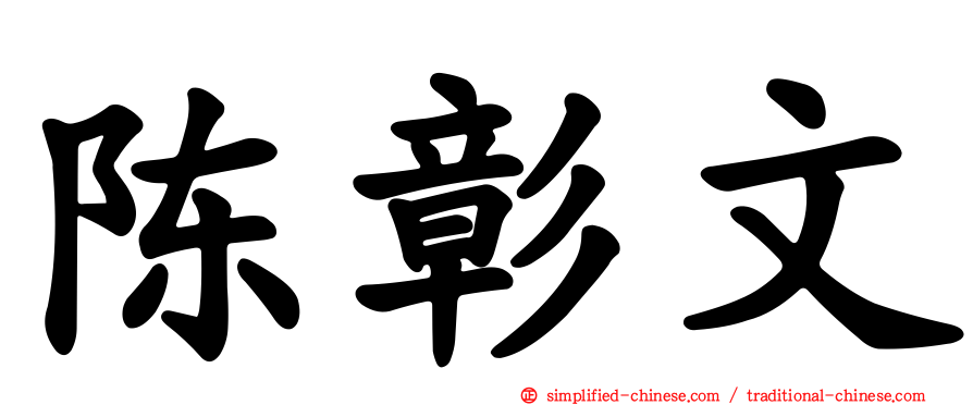 陈彰文