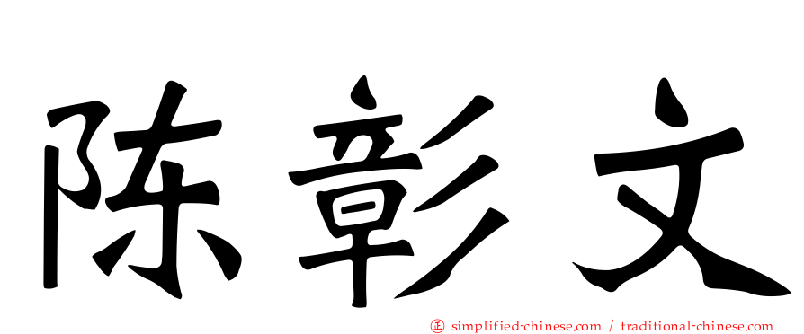 陈彰文