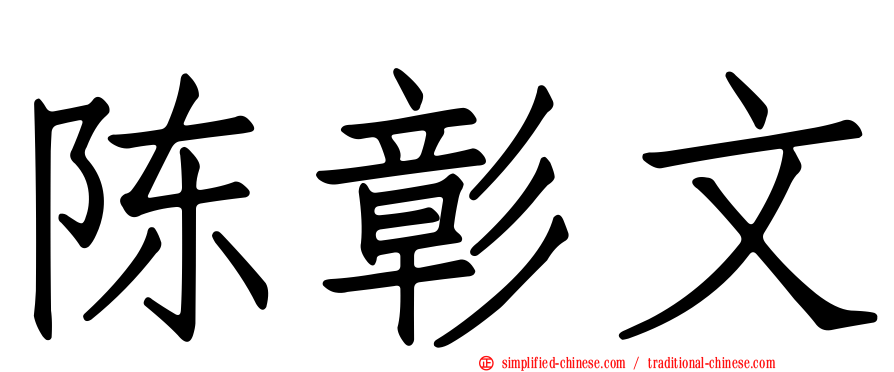 陈彰文