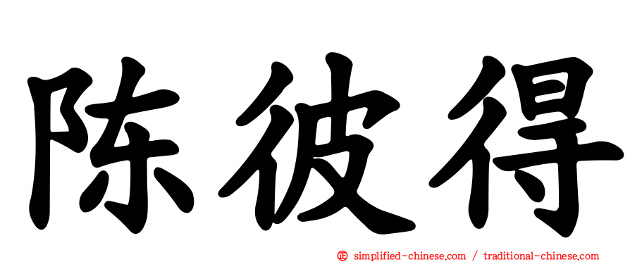 陈彼得