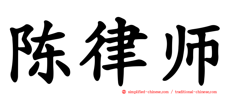 陈律师