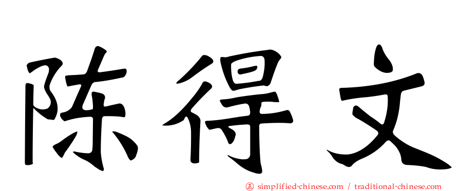 陈得文