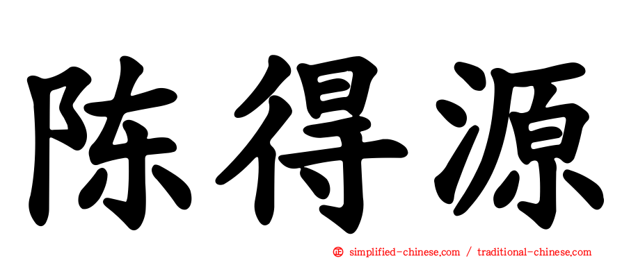 陈得源