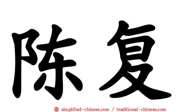 陈复