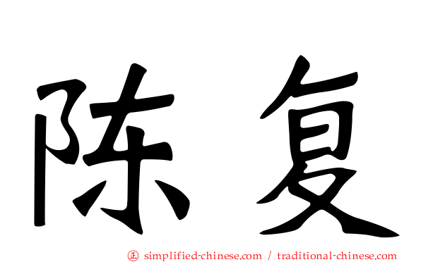 陈复