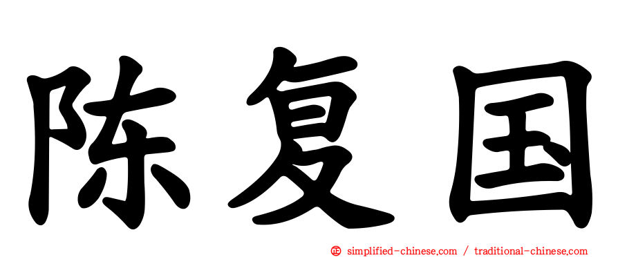 陈复国