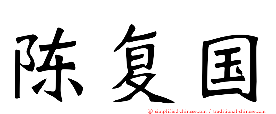 陈复国