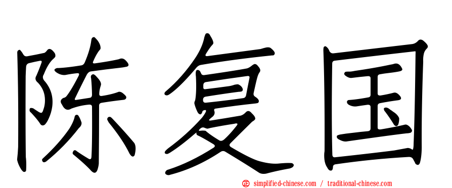 陈复国