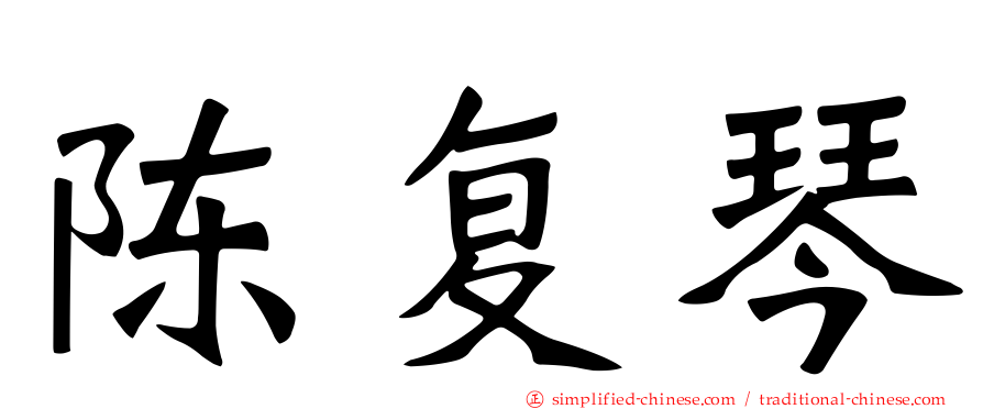 陈复琴
