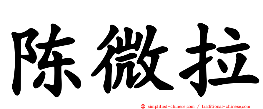 陈微拉