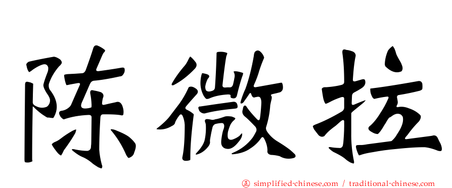 陈微拉