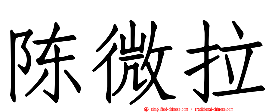 陈微拉
