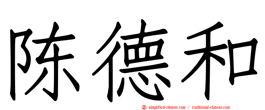 陈德和