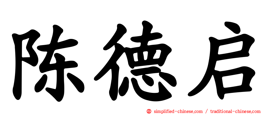 陈德启
