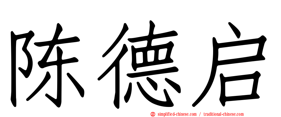 陈德启