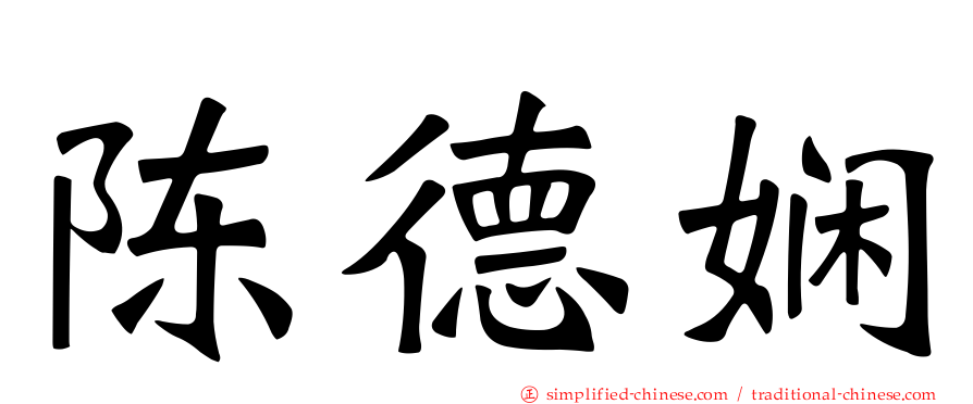 陈德娴