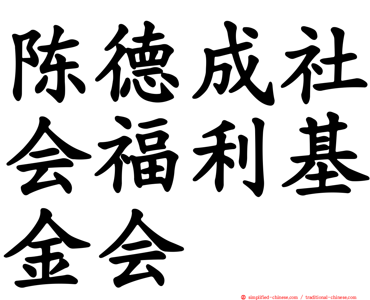 陈德成社会福利基金会