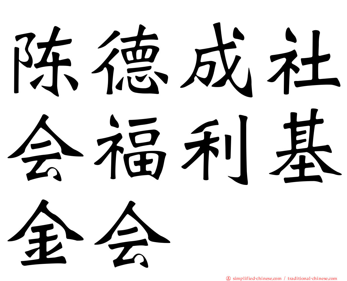 陈德成社会福利基金会