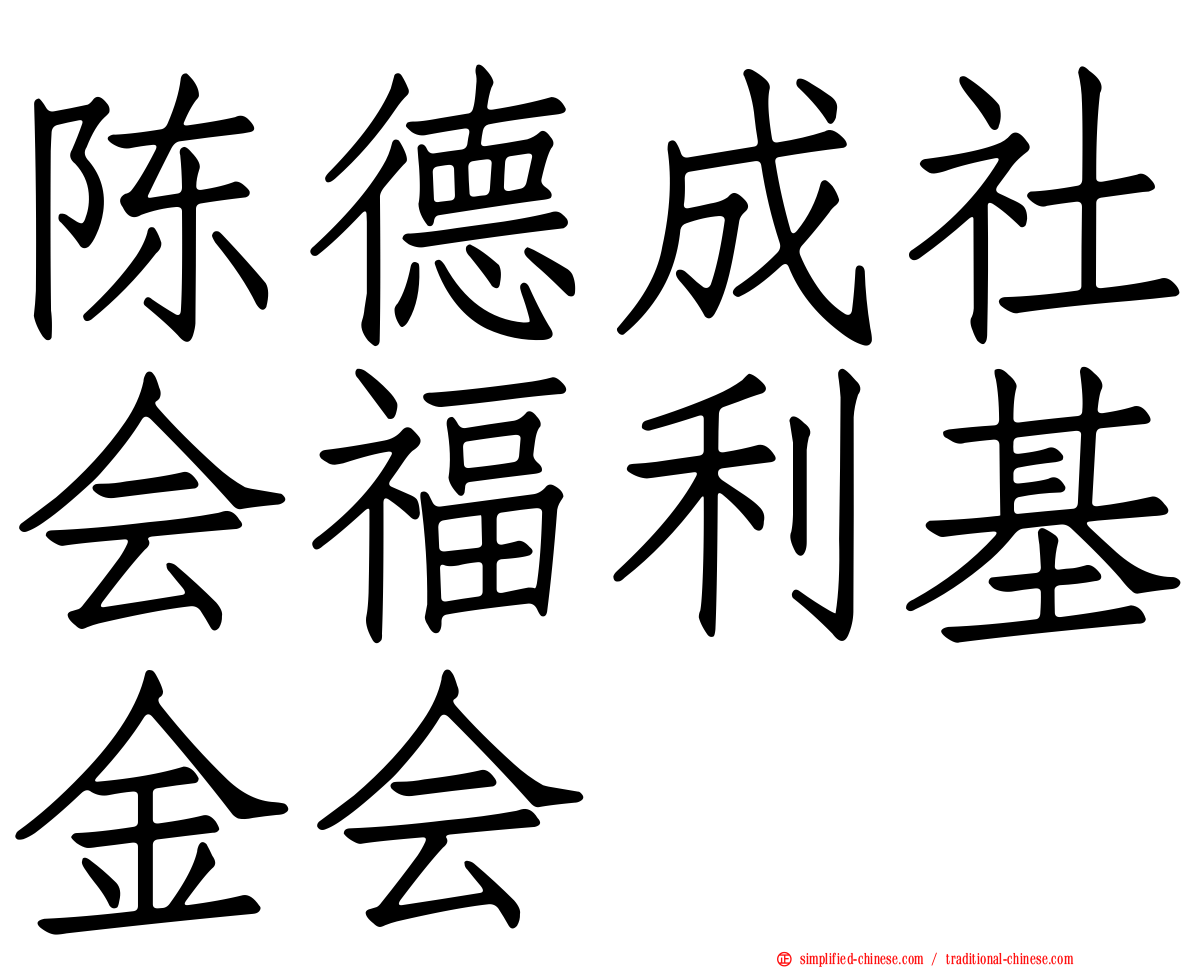 陈德成社会福利基金会