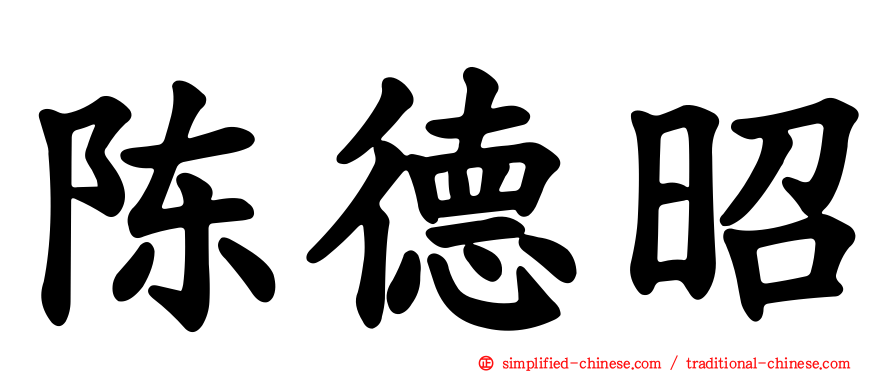 陈德昭