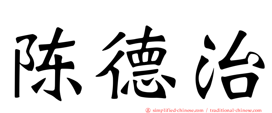陈德治