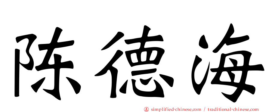 陈德海