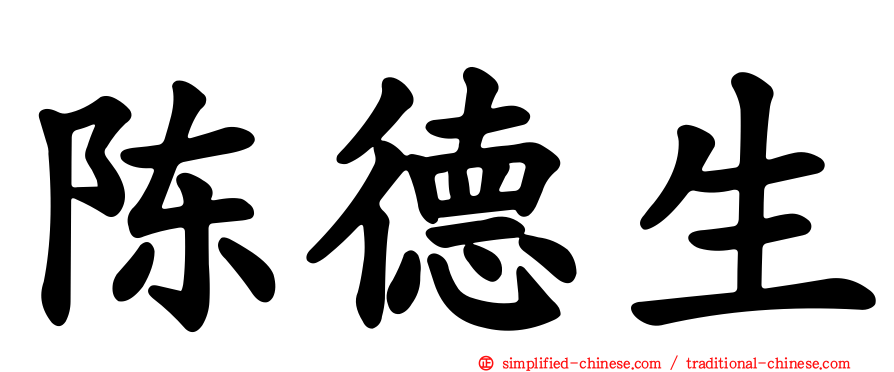陈德生