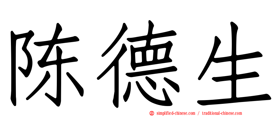 陈德生