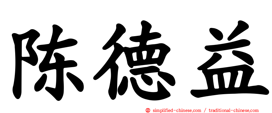 陈德益