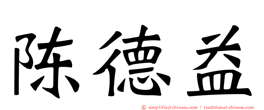 陈德益