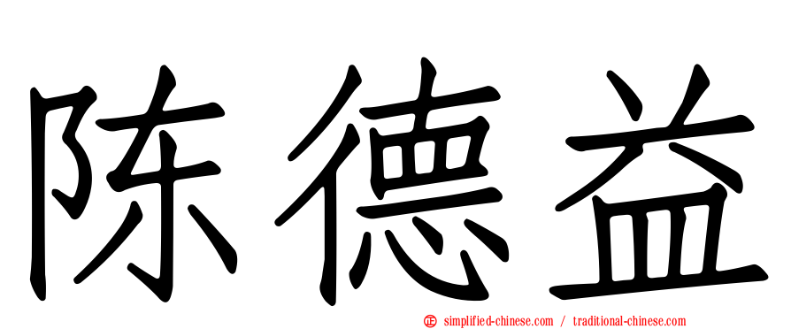 陈德益