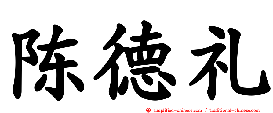 陈德礼