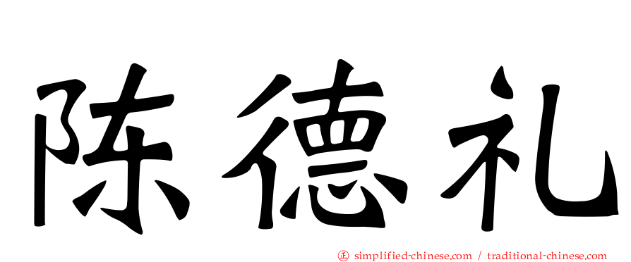 陈德礼