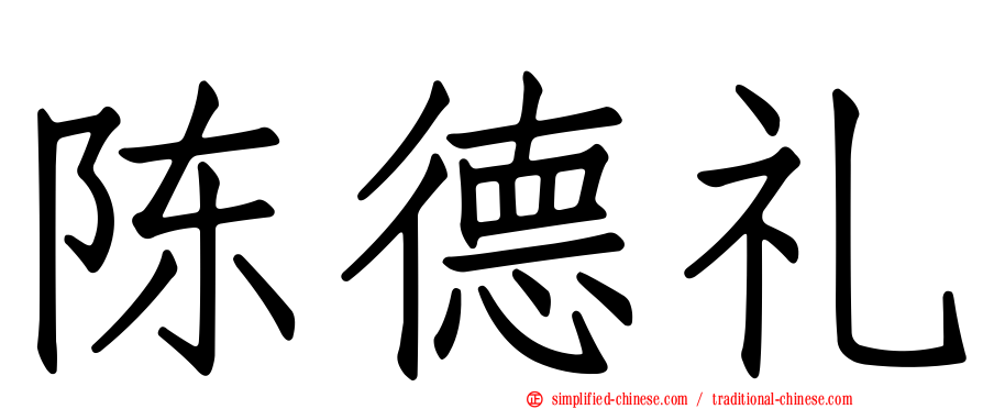 陈德礼