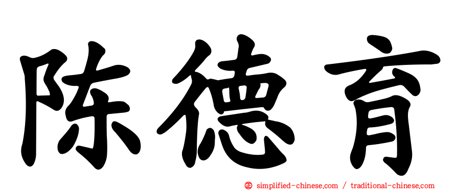 陈德育