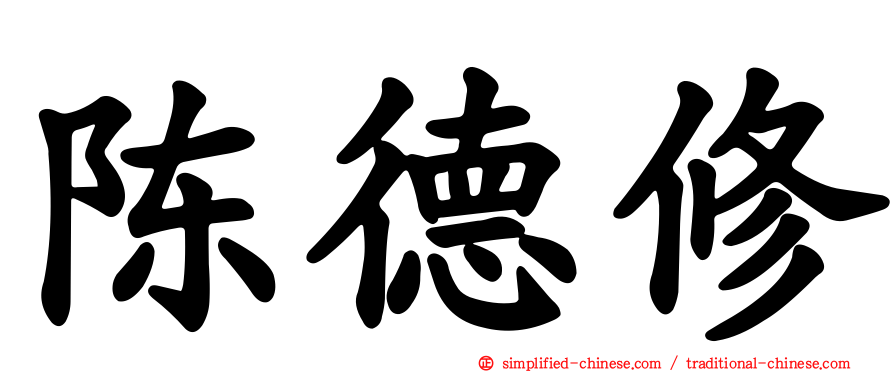 陈德脩