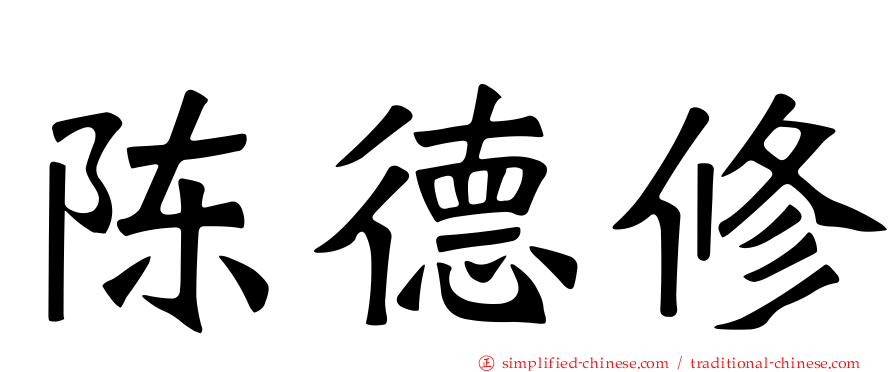 陈德脩
